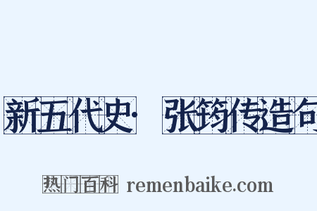 新五代史·张筠传造句是什么意思的图片